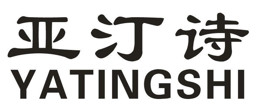 亚汀诗