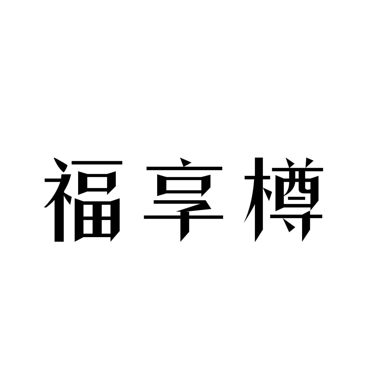 福享樽