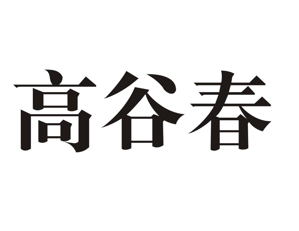 高谷春