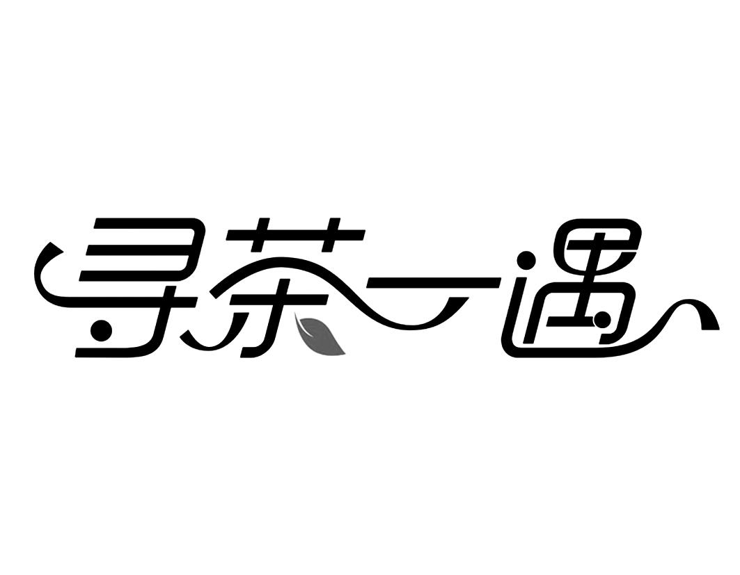 寻茶一遇