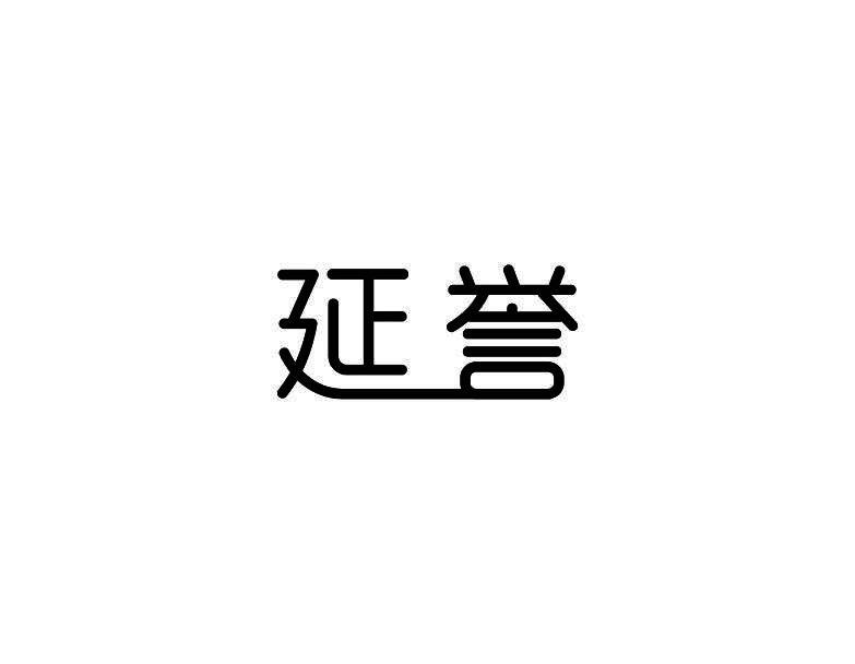 延誉