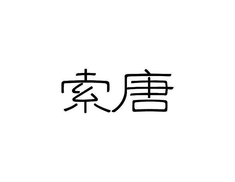索唐
