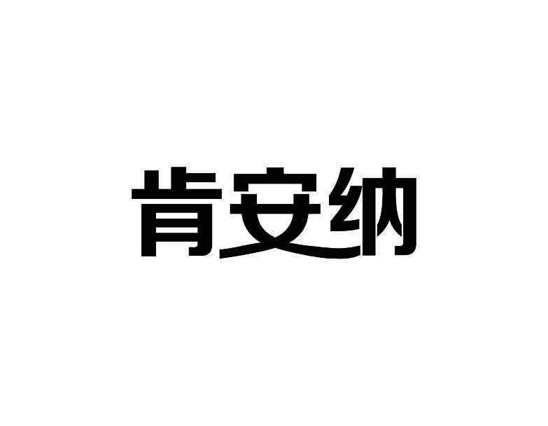 肯安纳