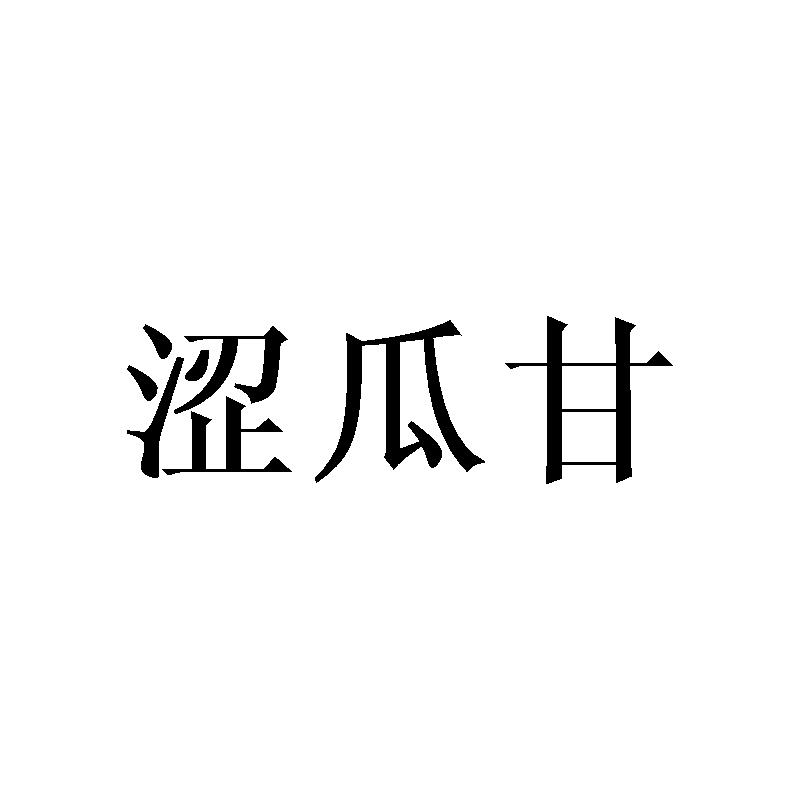 涩瓜甘