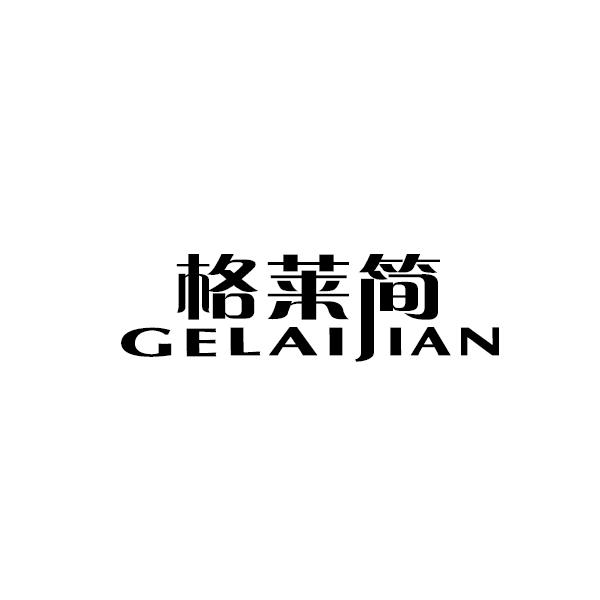 格莱简