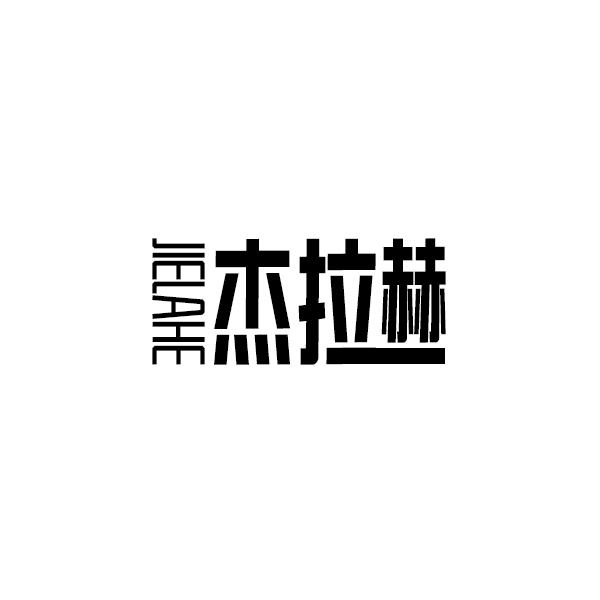 杰拉赫