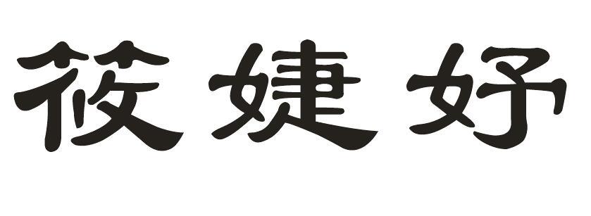 筱婕妤