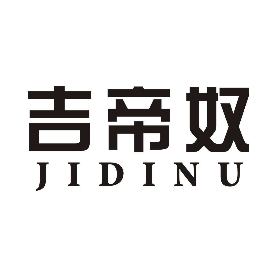 吉帝奴JIDINU
