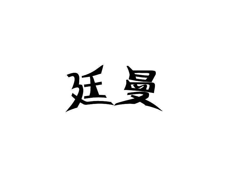 廷曼