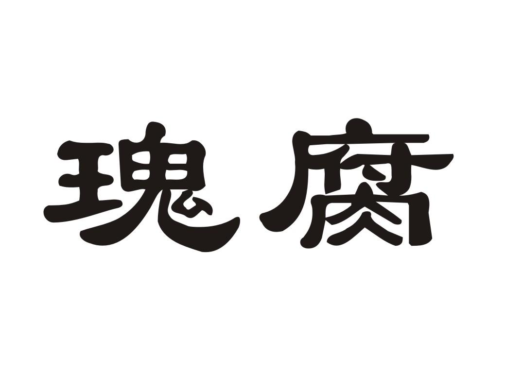 瑰腐