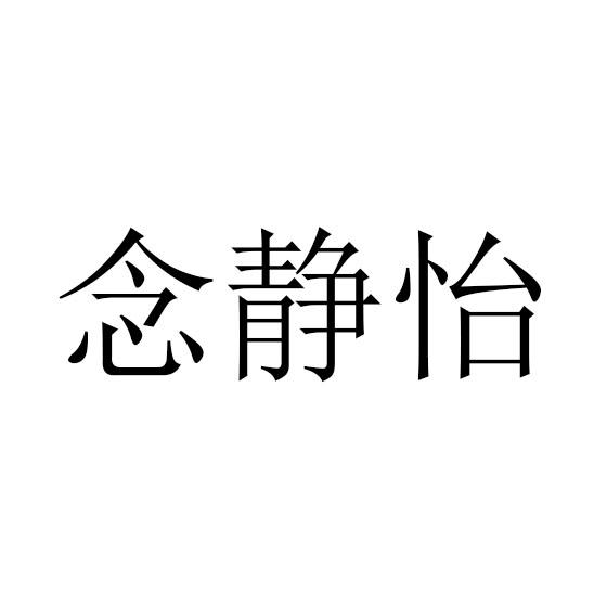 念静怡