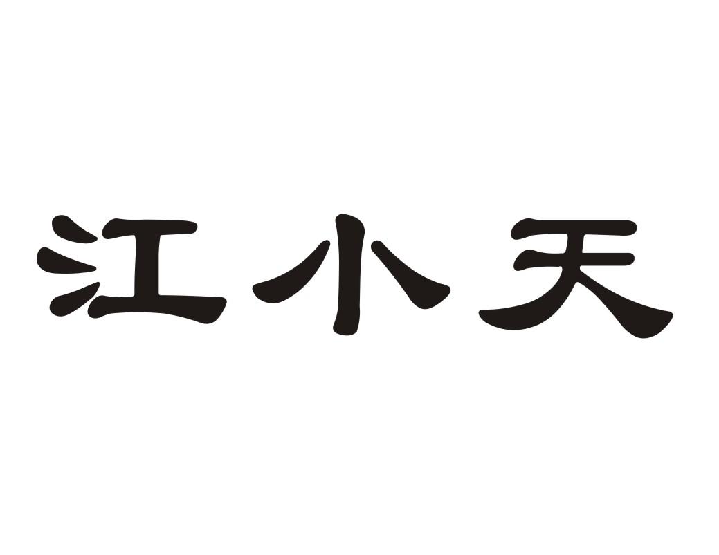 江小天