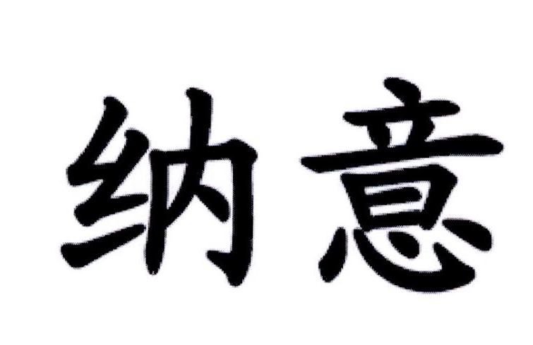 纳意