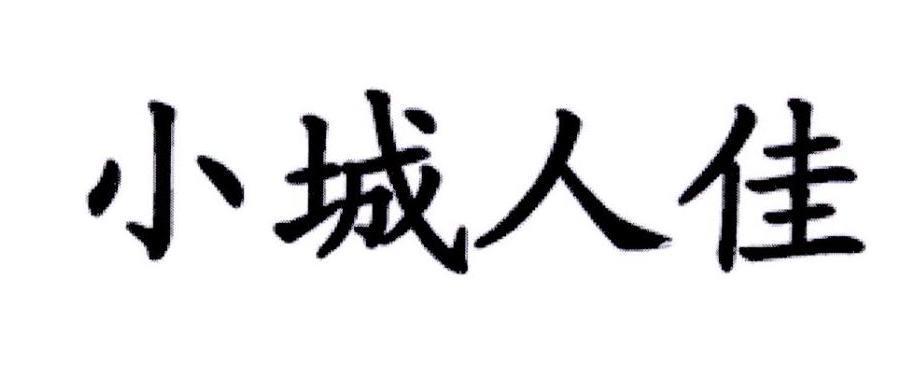 小城人佳