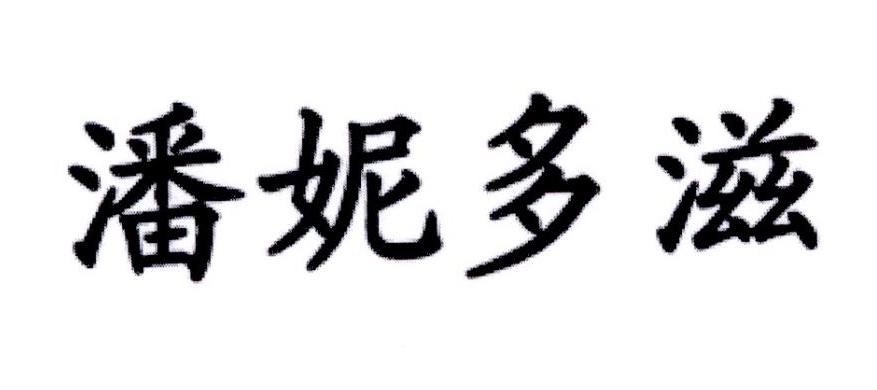 潘妮多滋