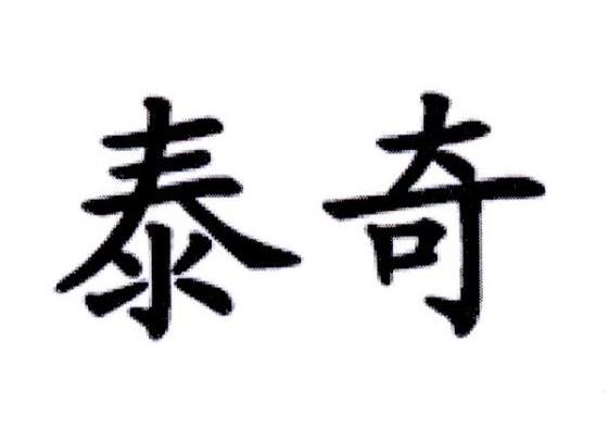 泰奇