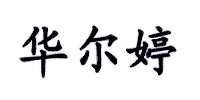华尔婷