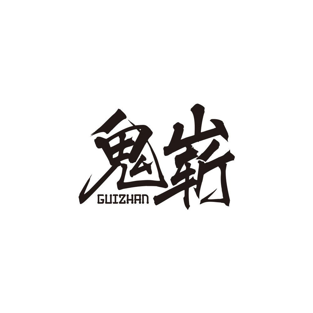 鬼崭