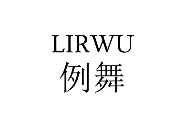 例舞 LIRWU