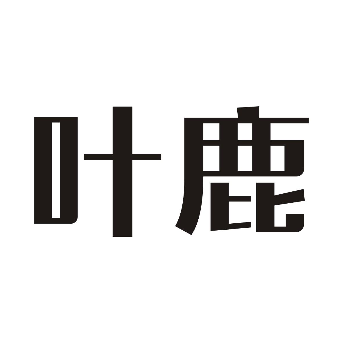 叶鹿
