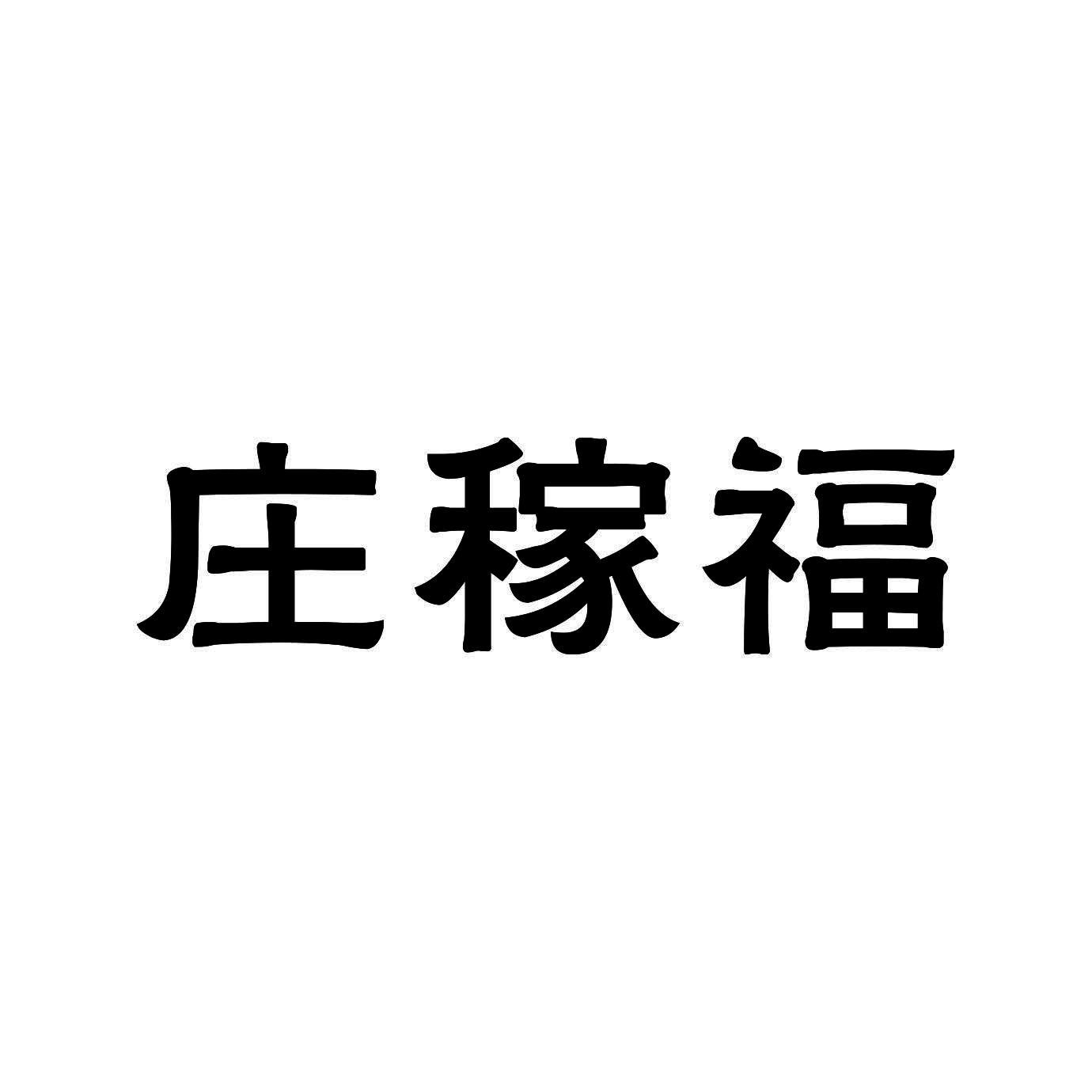 庄稼福