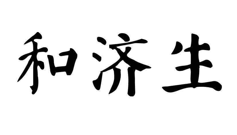 和济生