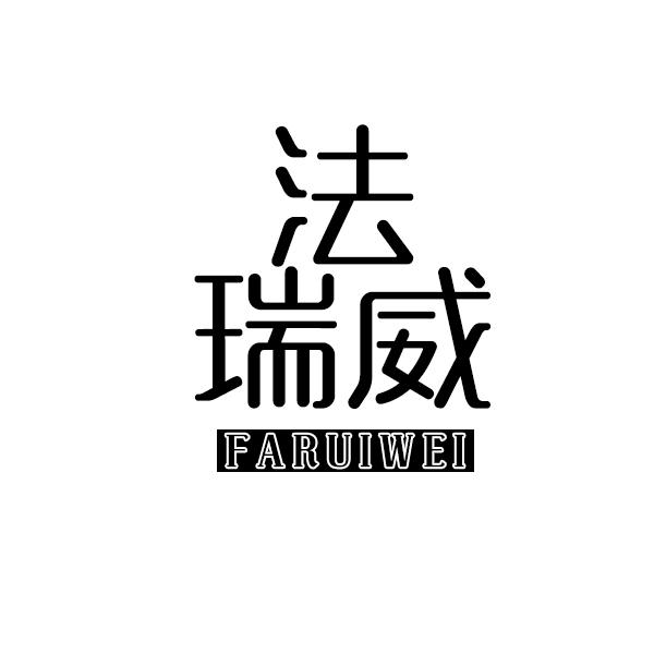法瑞威