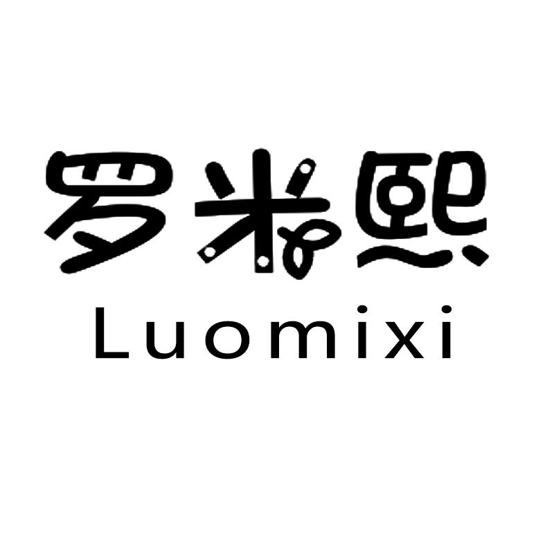 罗米熙