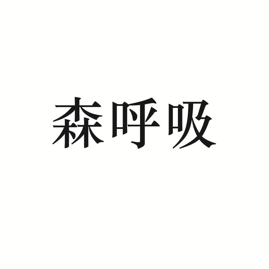 森呼吸