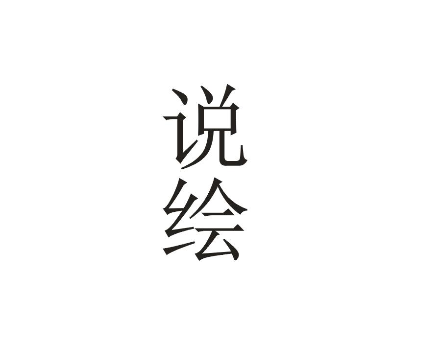 说绘