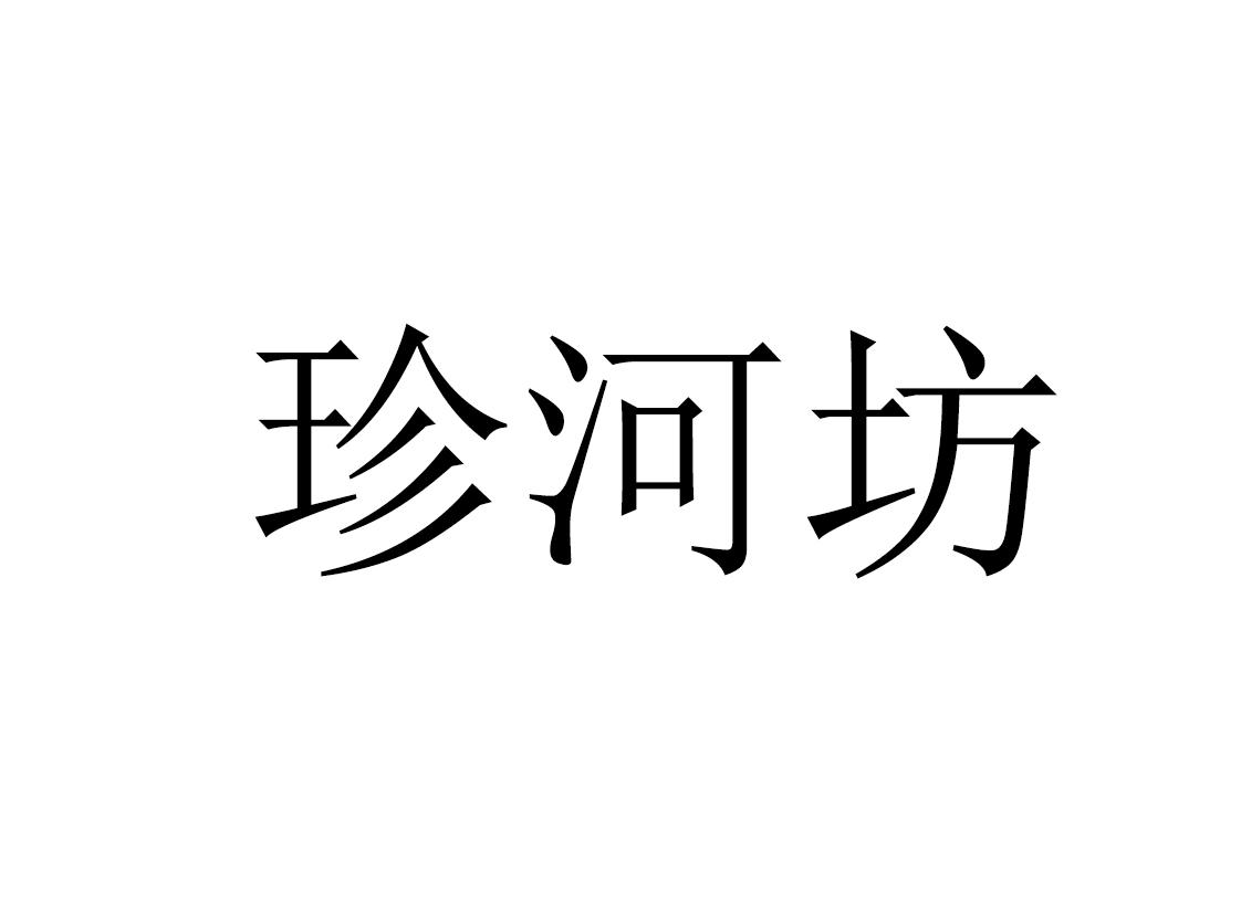 珍河坊