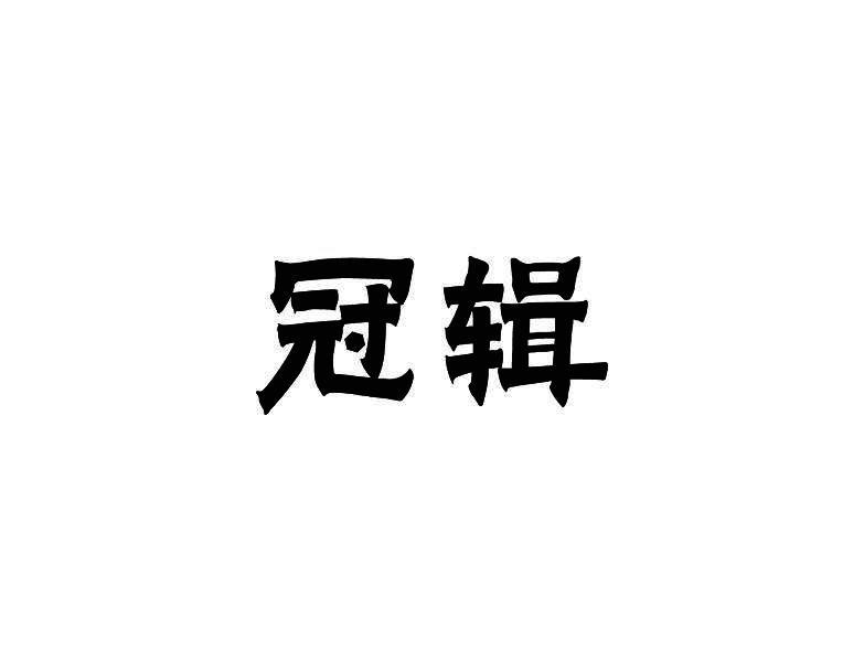 冠辑