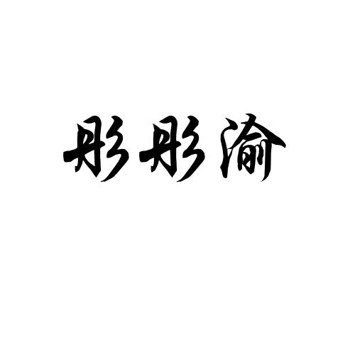 彤彤渝