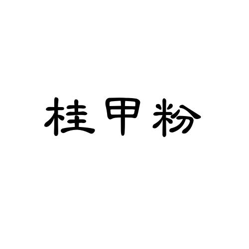 桂甲粉