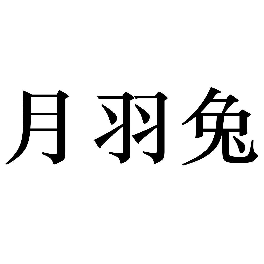 月羽兔