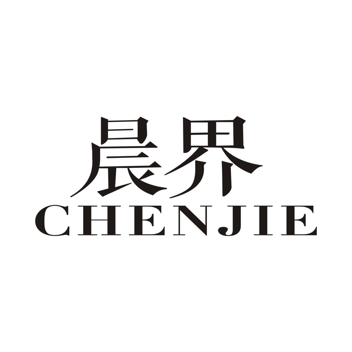 晨界CHENJIE