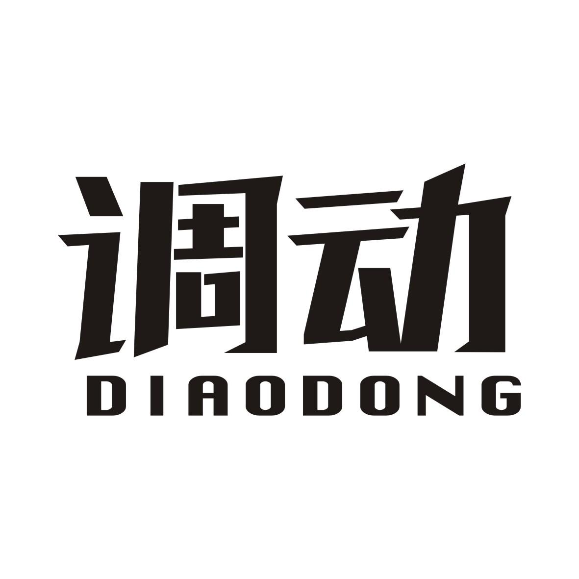 调动