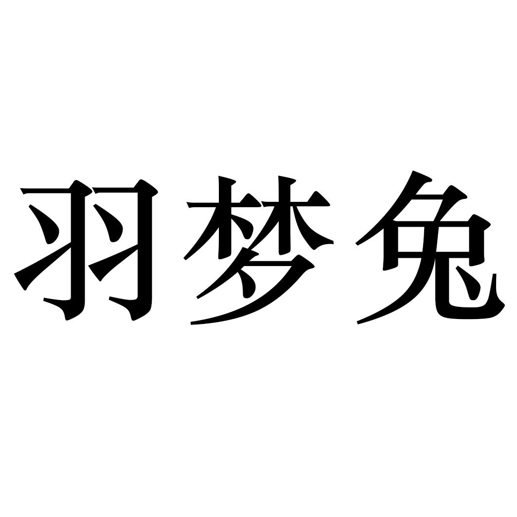 羽梦兔