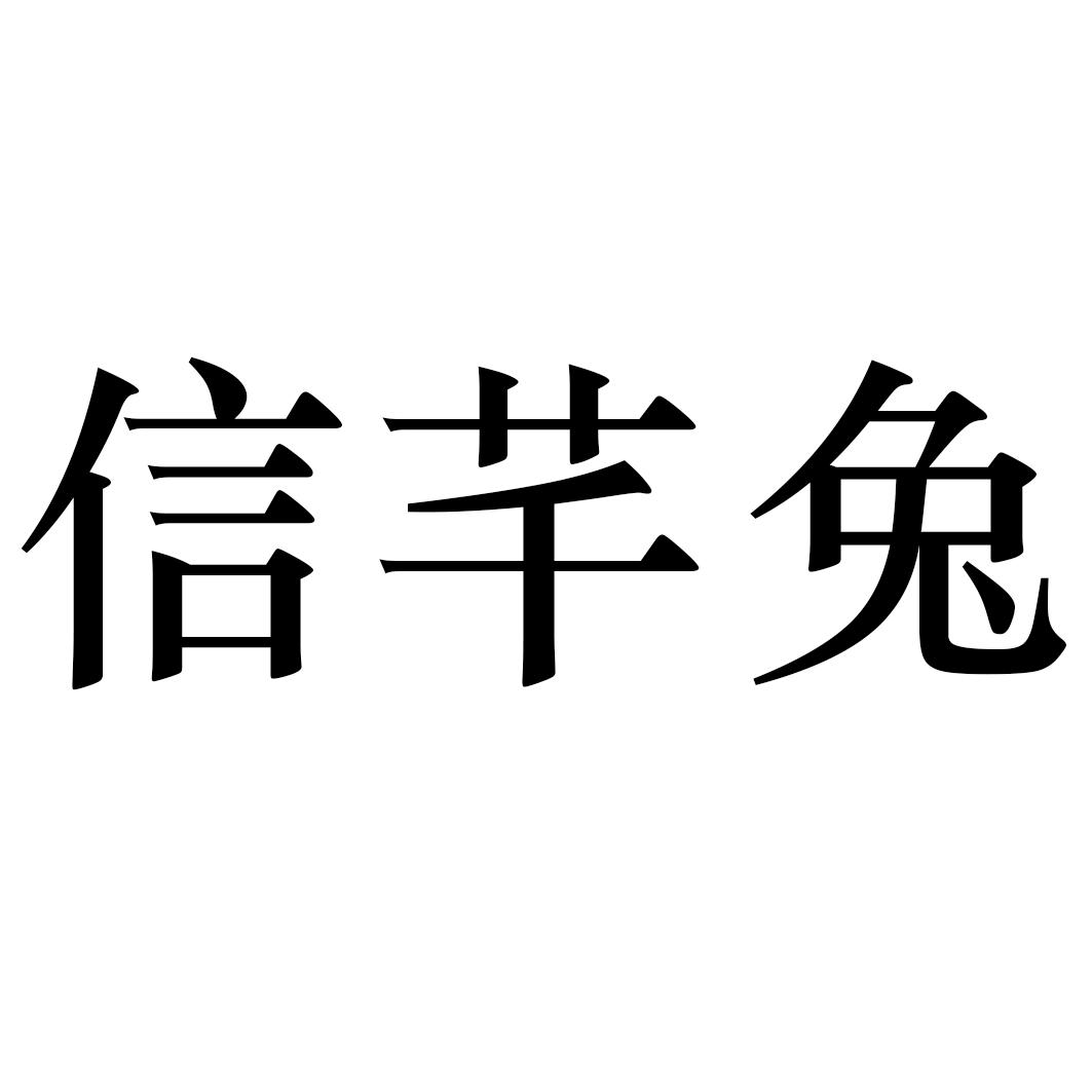 信芊兔