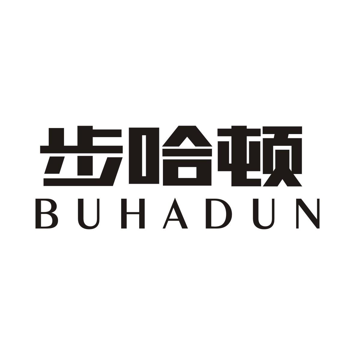 步哈顿BUHADUN