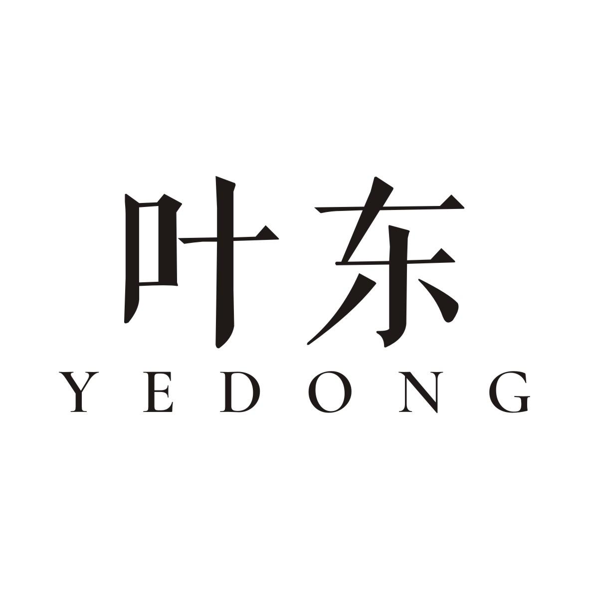叶东