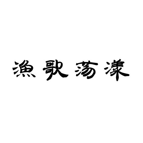 渔歌荡漾