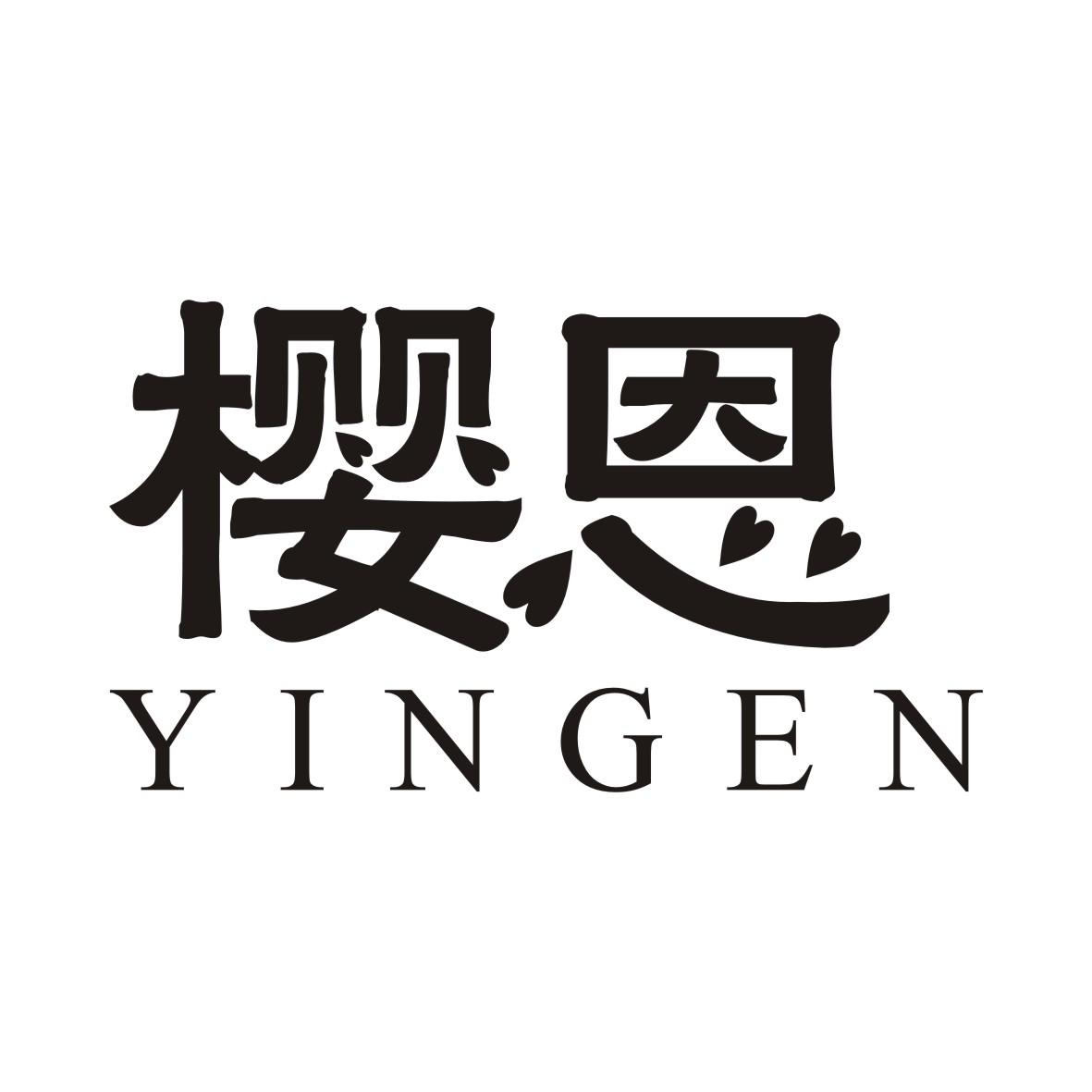 樱恩YINGEN