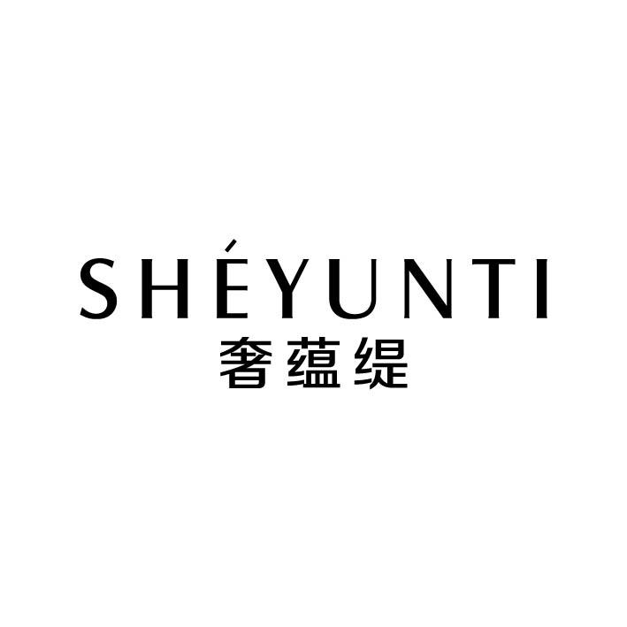 奢蕴缇