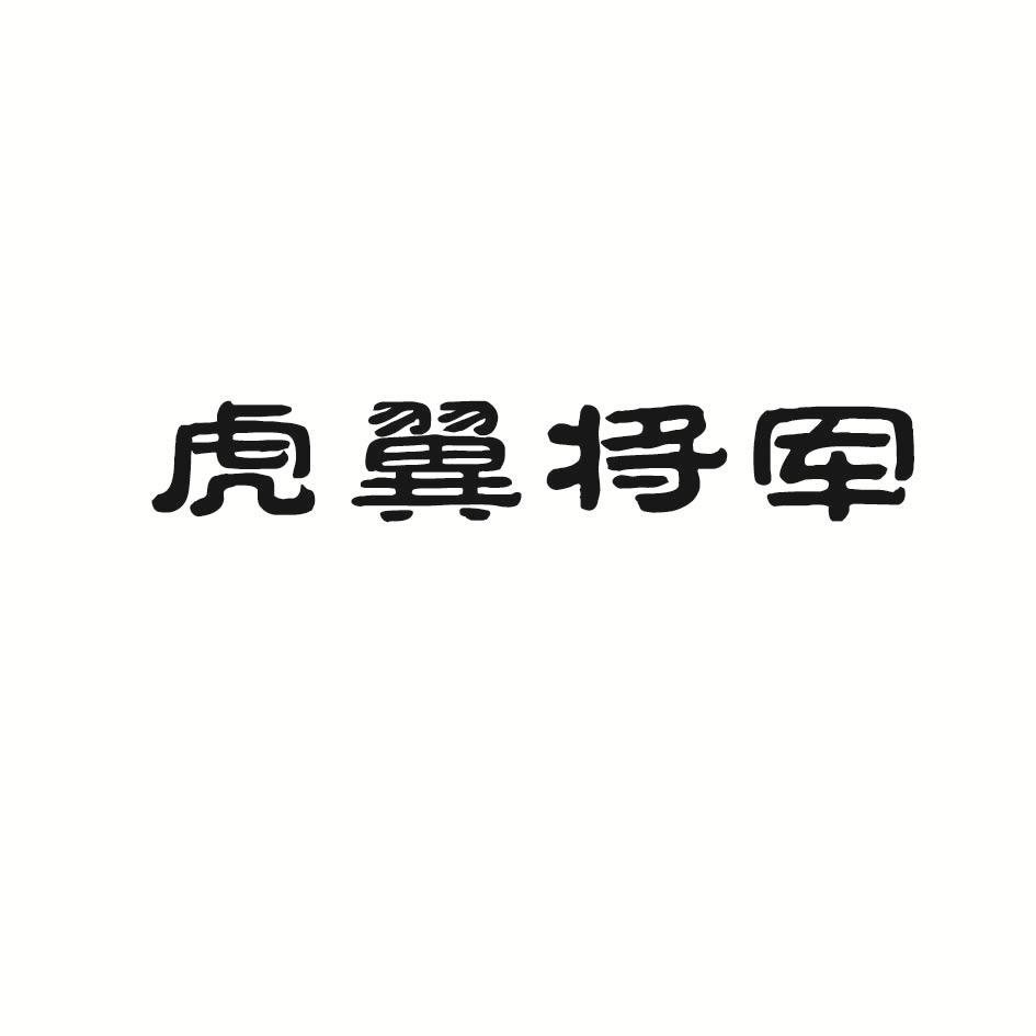 虎翼将军