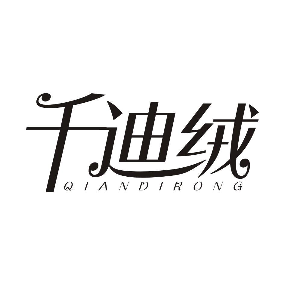 千迪绒