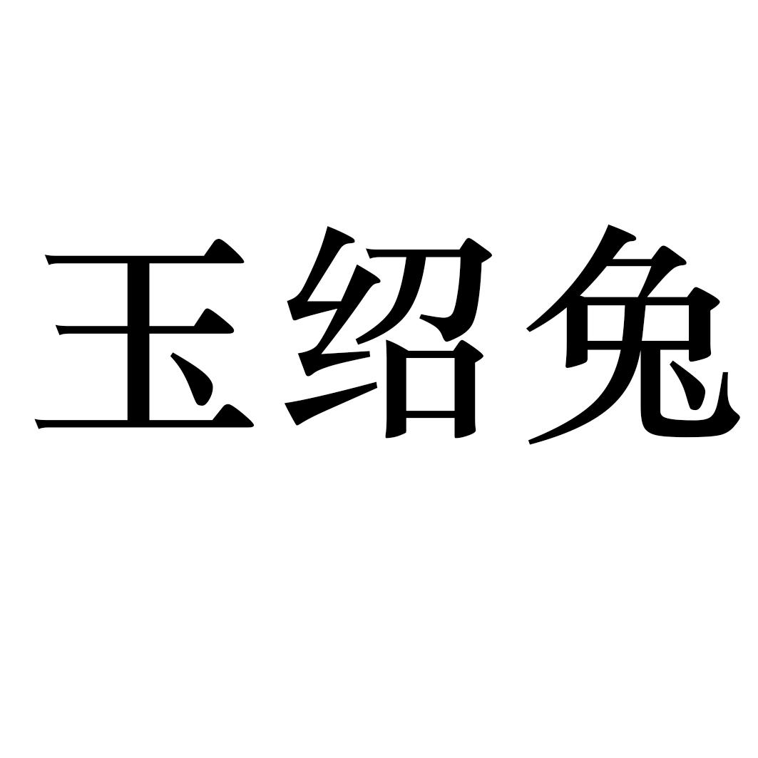 玉绍兔