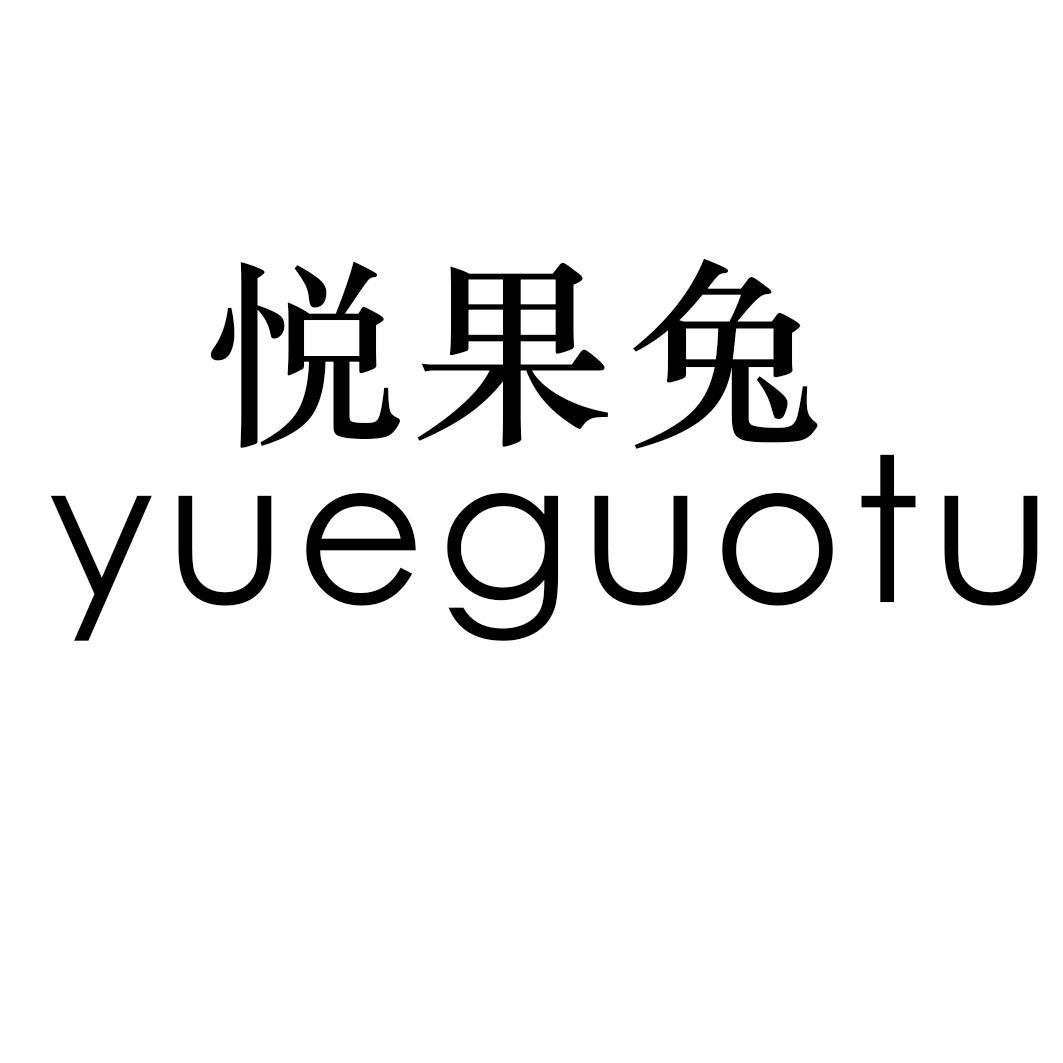 悦果兔