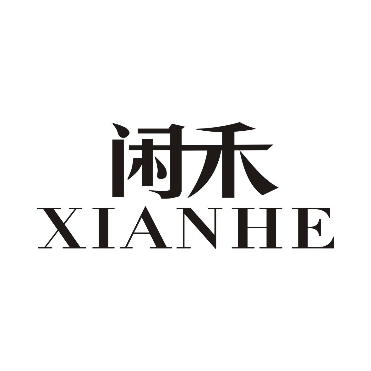 闲禾XIANHE