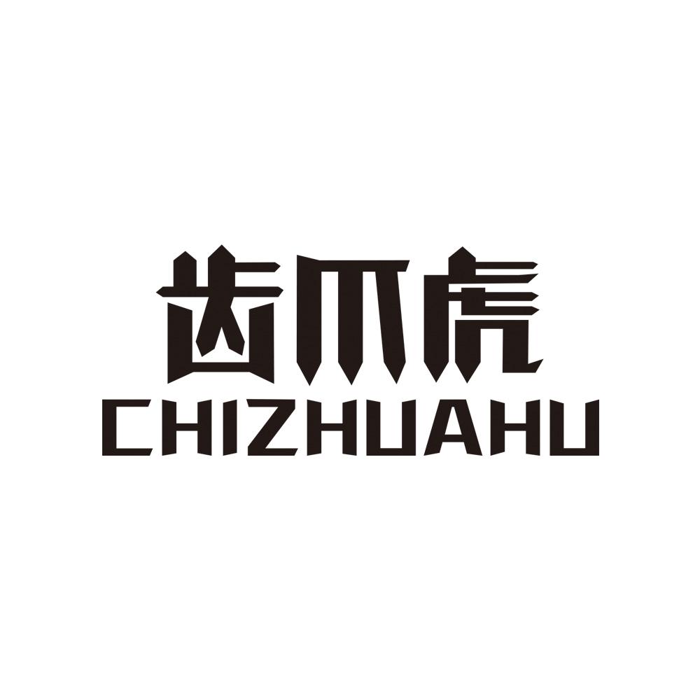 齿爪虎